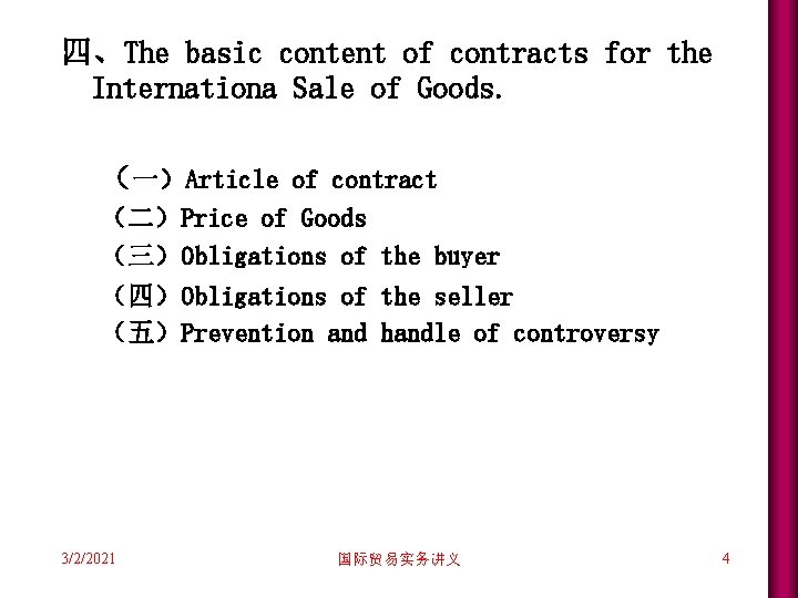 四、The basic content of contracts for the Internationa Sale of Goods. (一)Article of contract 四、The basic content of contracts for the Internationa Sale of Goods. (一)Article of contract