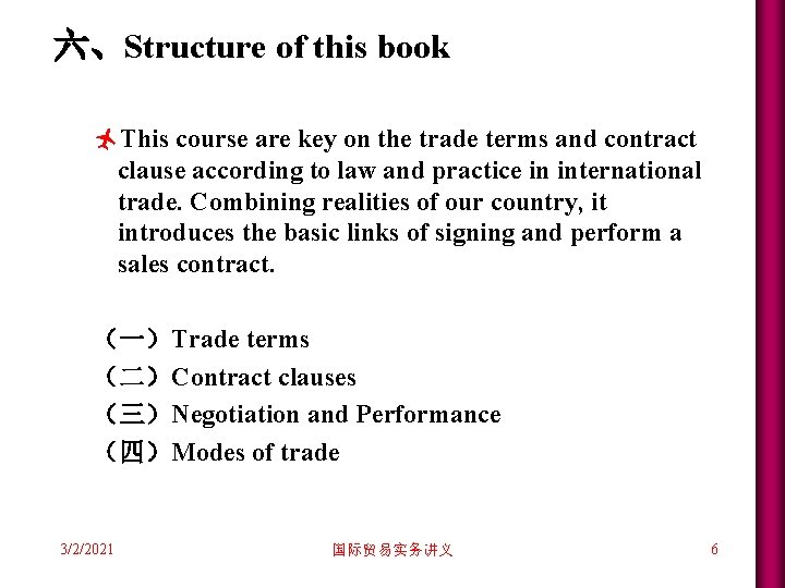 六、Structure of this book ñThis course are key on the trade terms and contract 六、Structure of this book ñThis course are key on the trade terms and contract