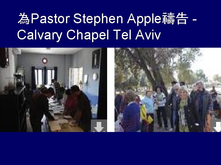 為Pastor Stephen Apple禱告 Calvary Chapel Tel Aviv 