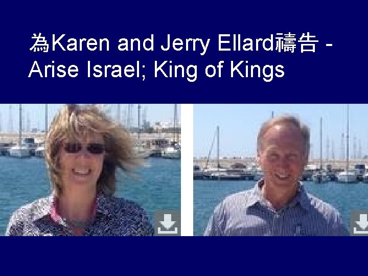 為Karen and Jerry Ellard禱告 Arise Israel; King of Kings 