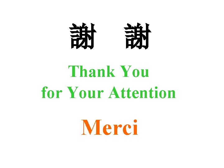 謝 謝 Thank You for Your Attention Merci 