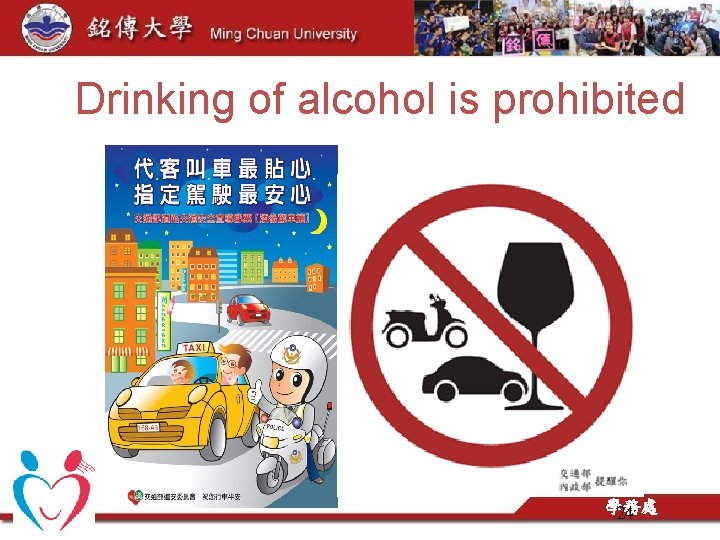 Drinking of alcohol is prohibited 學務處 24 