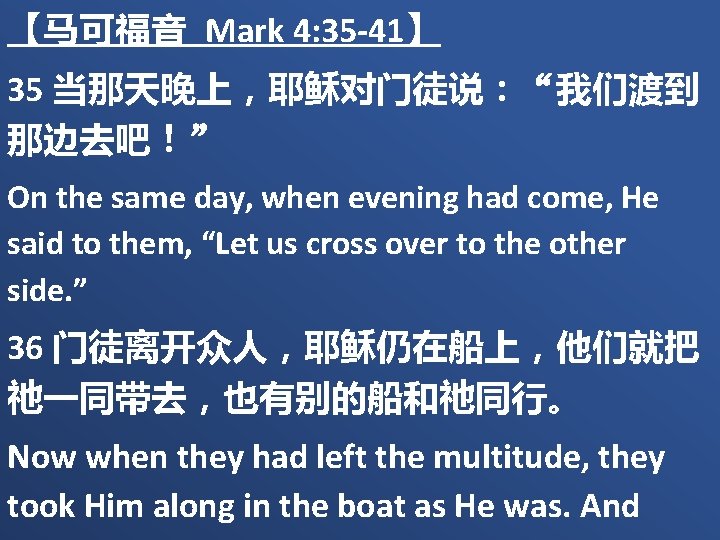 【马可福音 Mark 4: 35 -41】 35 当那天晚上，耶稣对门徒说：“我们渡到 那边去吧！” On the same day, when evening