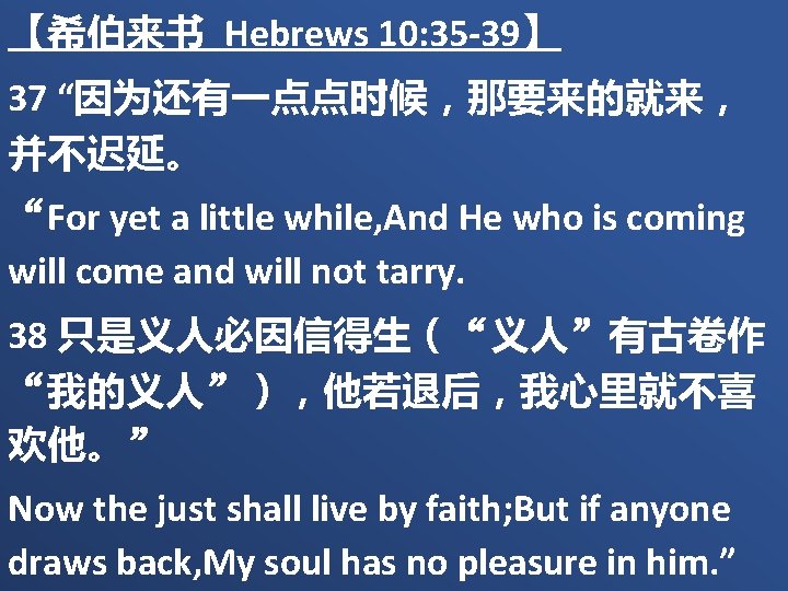 【希伯来书 Hebrews 10: 35 -39】 37 “因为还有一点点时候，那要来的就来， 并不迟延。 “For yet a little while, And