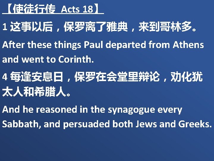 【使徒行传 Acts 18】 1 这事以后，保罗离了雅典，来到哥林多。 After these things Paul departed from Athens and went