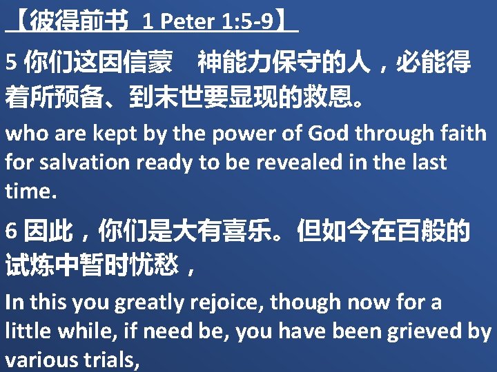 【彼得前书 1 Peter 1: 5 -9】 5 你们这因信蒙　神能力保守的人，必能得 着所预备、到末世要显现的救恩。 who are kept by the