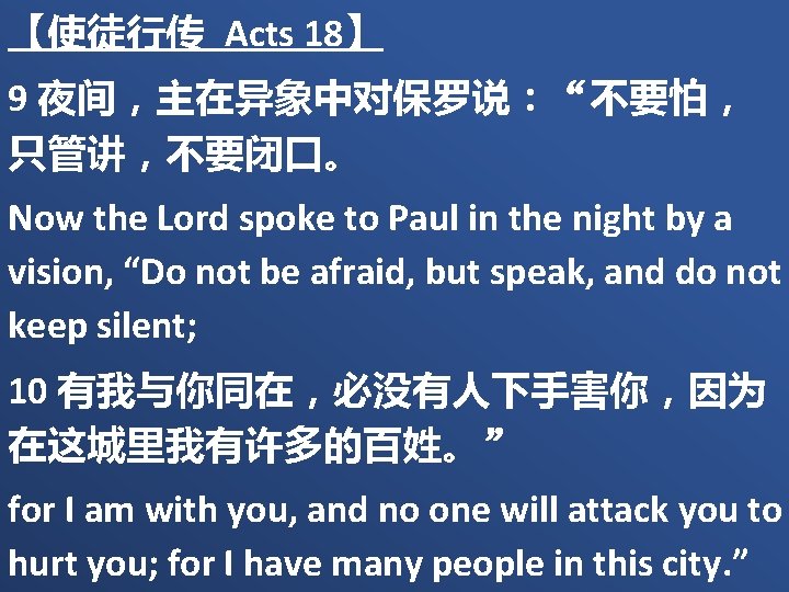 【使徒行传 Acts 18】 9 夜间，主在异象中对保罗说：“不要怕， 只管讲，不要闭口。 Now the Lord spoke to Paul in the