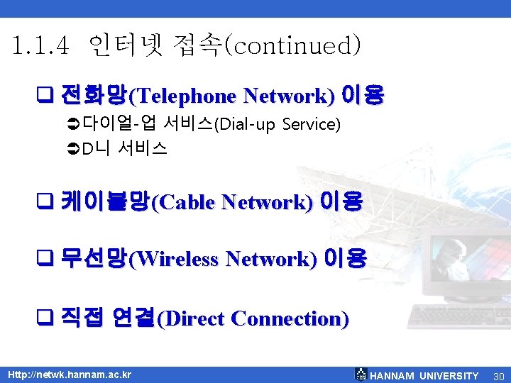 1. 1. 4 인터넷 접속(continued) 전화망(Telephone Network) 이용 Ü다이얼-업 서비스(Dial-up Service) ÜD니 서비스 케이블망(Cable