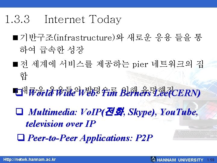 1. 3. 3 Internet Today <기반구조(infrastructure)와 새로운 응용 들을 통 하여 급속한 성장 <전