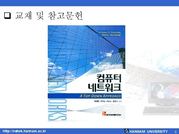  교재 및 참고문헌 Http: //netwk. hannam. ac. kr HANNAM UNIVERSITY 6 