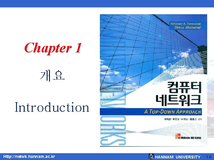 Chapter 1 개요 Introduction Http: //netwk. hannam. ac. kr. HANNAM UNIVERSITY 1. 8 