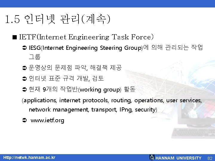 1. 5 인터넷 관리(계속) < IETF(Internet Engineering Task Force) Ü IESG(Internet Engineering Steering Group)에