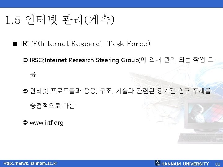 1. 5 인터넷 관리(계속) < IRTF(Internet Research Task Force) Ü IRSG(Internet Research Steering Group)에