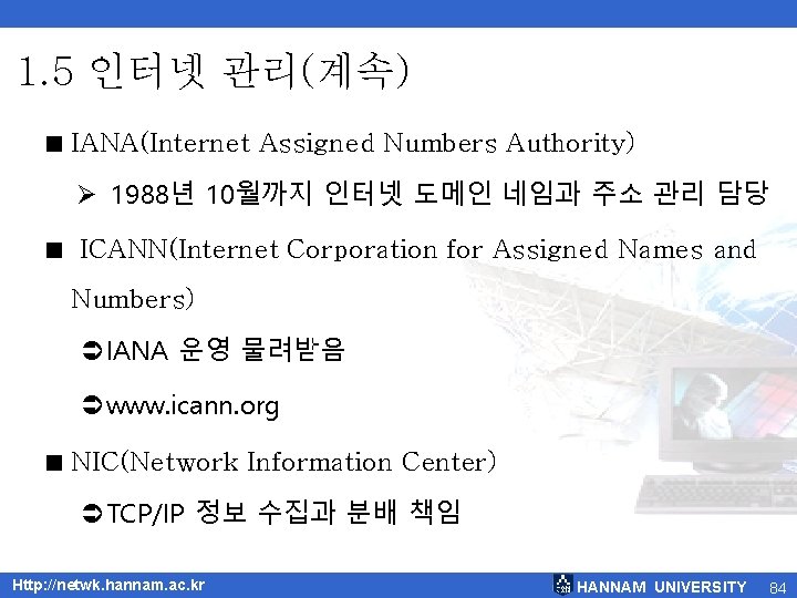 1. 5 인터넷 관리(계속) < IANA(Internet Assigned Numbers Authority) Ø 1988년 10월까지 인터넷 도메인