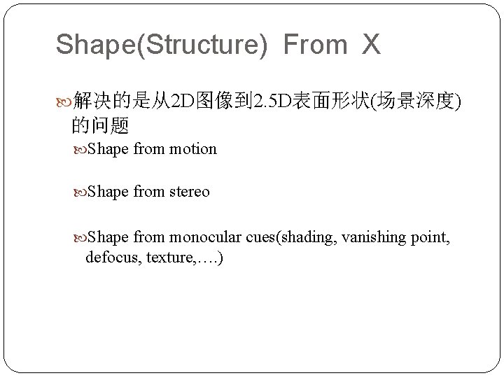 Shape(Structure) From X 解决的是从2 D图像到 2. 5 D表面形状(场景深度) 的问题 Shape from motion Shape from