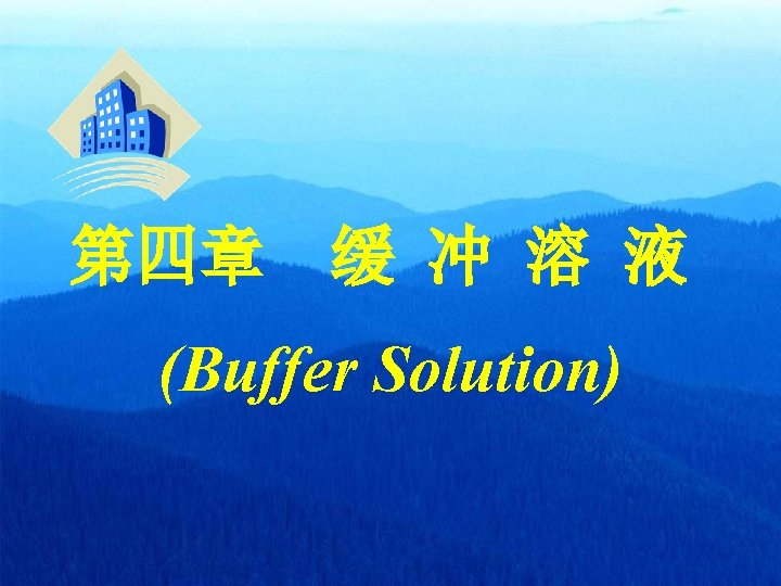 第四章 缓 冲 溶 液 (Buffer Solution) 