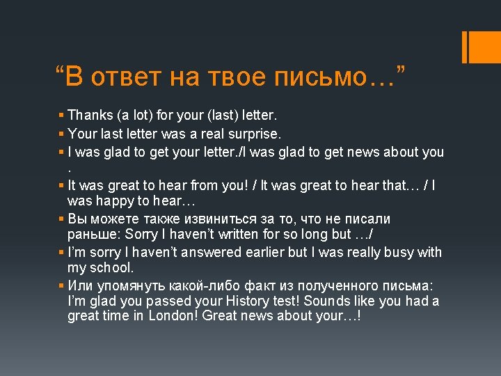 “В ответ на твое письмо…” § Thanks (a lot) for your (last) letter. §