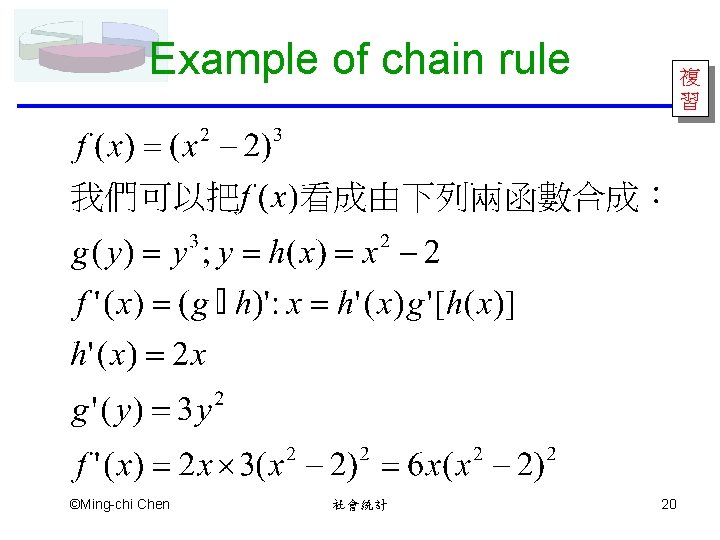 Example of chain rule ©Ming-chi Chen 社會統計 複 習 20 