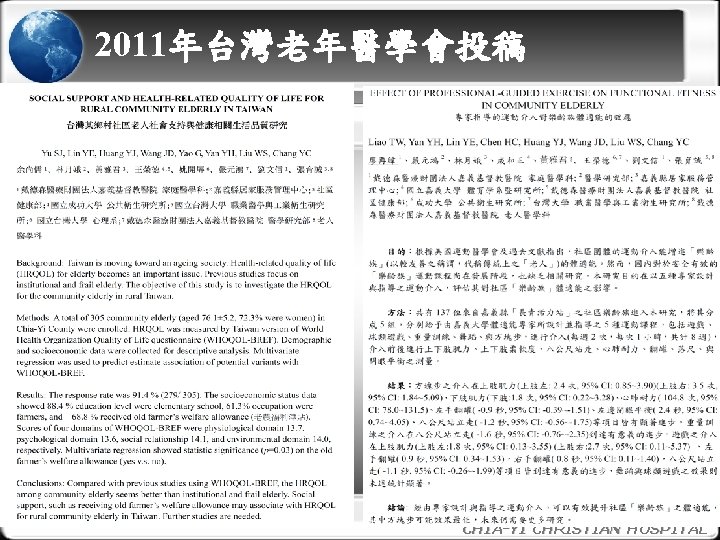 2011年台灣老年醫學會投稿 10 CHIA-YI CHRISTIAN HOSPITAL 