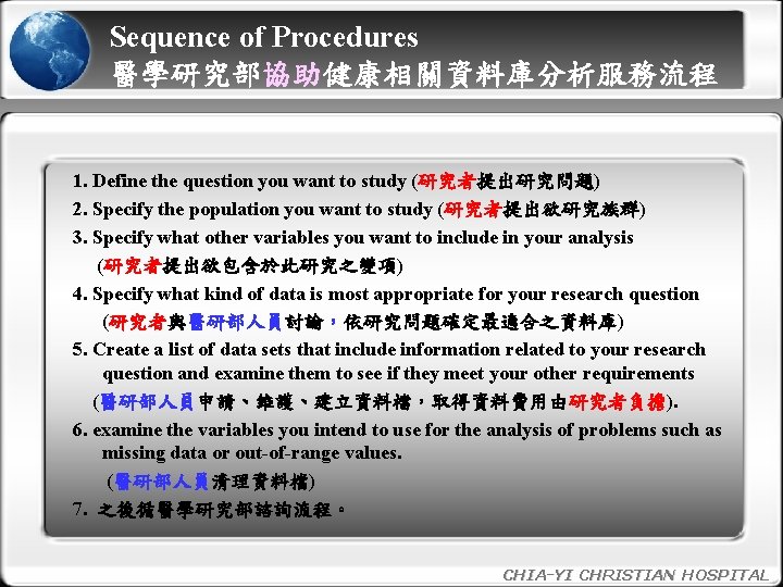 Sequence of Procedures 醫學研究部協助健康相關資料庫分析服務流程 協助 1. Define the question you want to study (研究者提出研究問題)