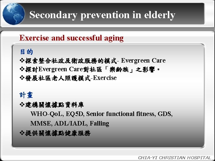 Secondary prevention in elderly Exercise and successful aging 目的 v探索整合社政及衛政服務的模式- Evergreen Care v探討Evergreen Care對社區「樂齡族」之影響。