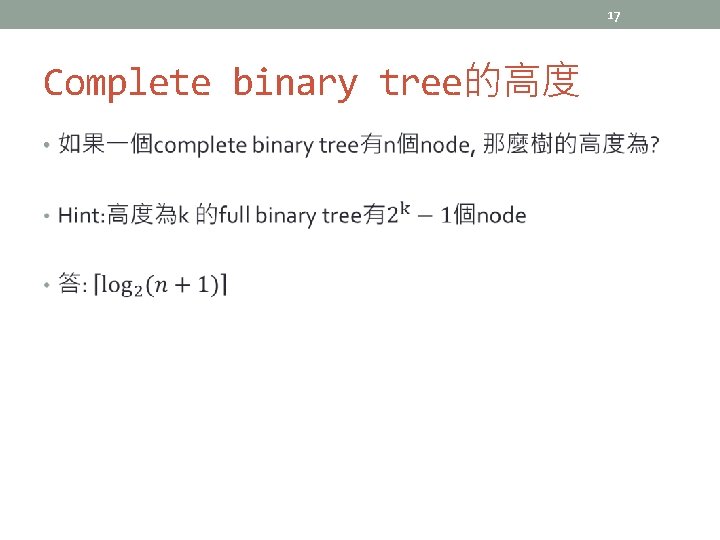 17 Complete binary tree的高度 • 