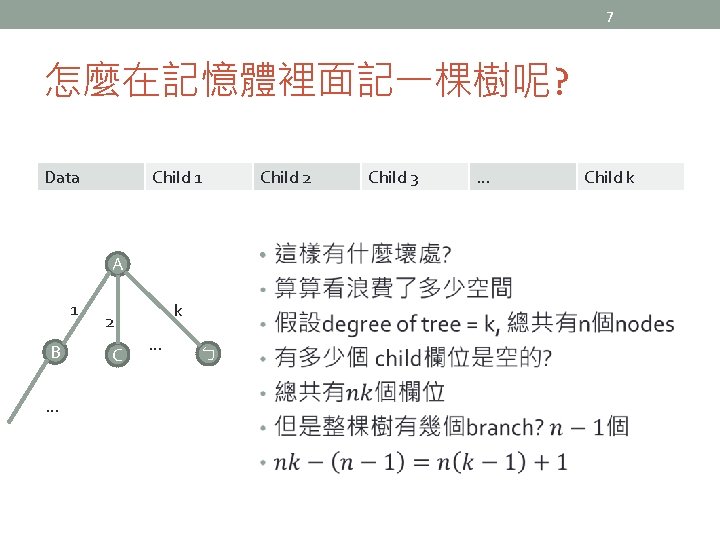 7 怎麼在記憶體裡面記一棵樹呢? Data Child 1 • A 1 B … k 2 C Child