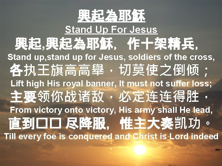 興起為耶穌 Stand Up For Jesus 興起, 興起為耶穌，作十架精兵， Stand up, stand up for Jesus, soldiers
