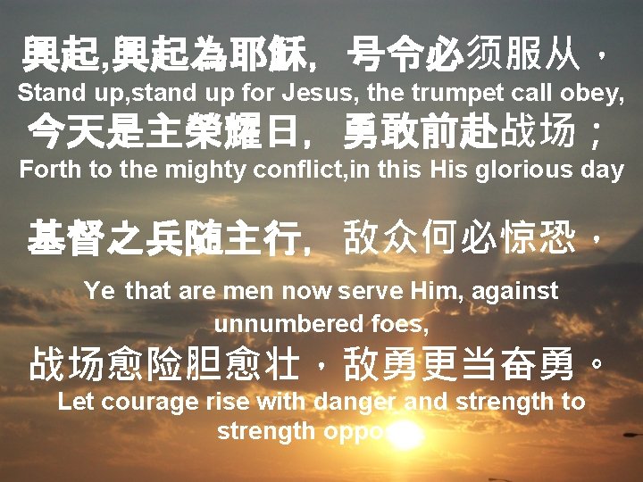 興起, 興起為耶穌，号令必须服从， Stand up, stand up for Jesus, the trumpet call obey, 今天是主榮耀日，勇敢前赴战场； Forth