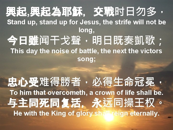 興起, 興起為耶穌，交戰时日勿多， Stand up, stand up for Jesus, the strife will not be long,