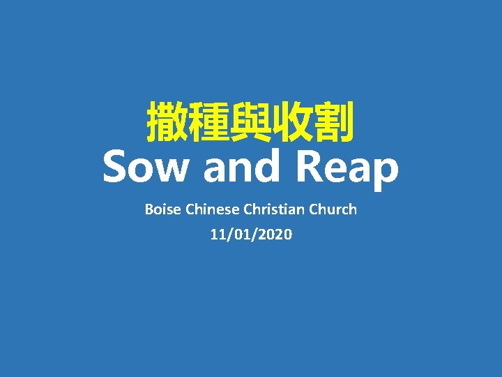 撒種與收割 Sow and Reap Boise Chinese Christian Church 11/01/2020 