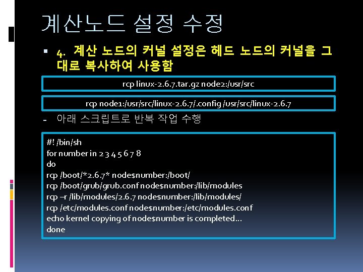 계산노드 설정 수정 4. 계산 노드의 커널 설정은 헤드 노드의 커널을 그 대로 복사하여