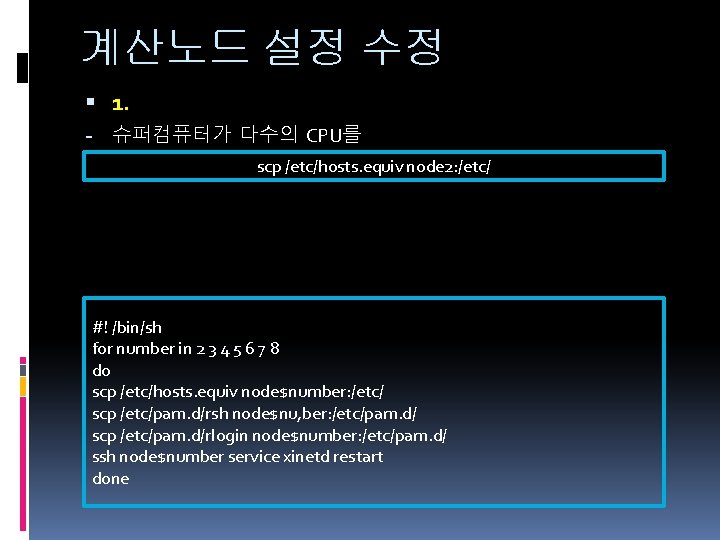 계산노드 설정 수정 1. - 슈퍼컴퓨터가 다수의 CPU를 scp /etc/hosts. equiv node 2: /etc/