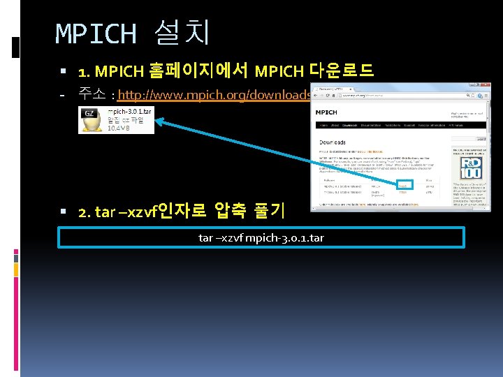 MPICH 설치 1. MPICH 홈페이지에서 MPICH 다운로드 - 주소 : http: //www. mpich. org/downloads