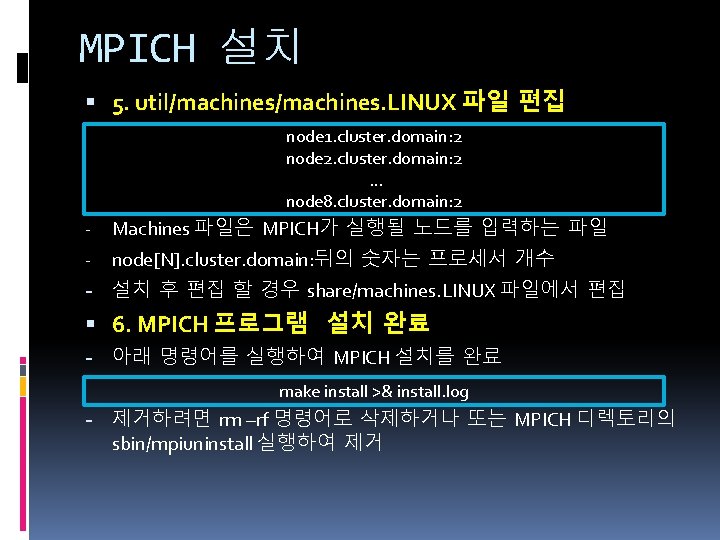 MPICH 설치 5. util/machines. LINUX 파일 편집 node 1. cluster. domain: 2 node 2.