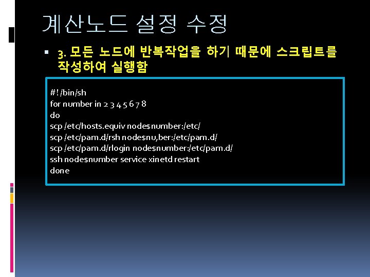 계산노드 설정 수정 3. 모든 노드에 반복작업을 하기 때문에 스크립트를 작성하여 실행함 #! /bin/sh