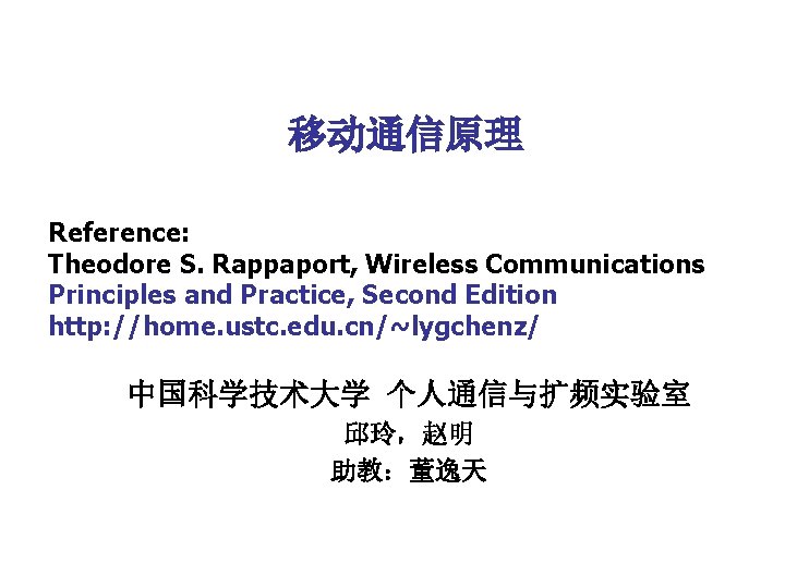 移动通信原理 Reference: Theodore S. Rappaport, Wireless Communications Principles and Practice, Second Edition http: //home.