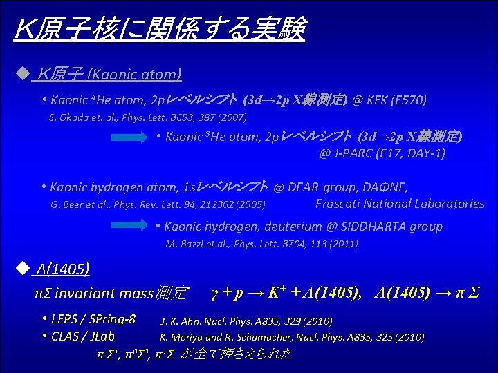 Ｋ原子核に関係する実験 u Ｋ原子 (Kaonic atom) • Kaonic 4 He atom, 2 pレベルシフト (3 d→