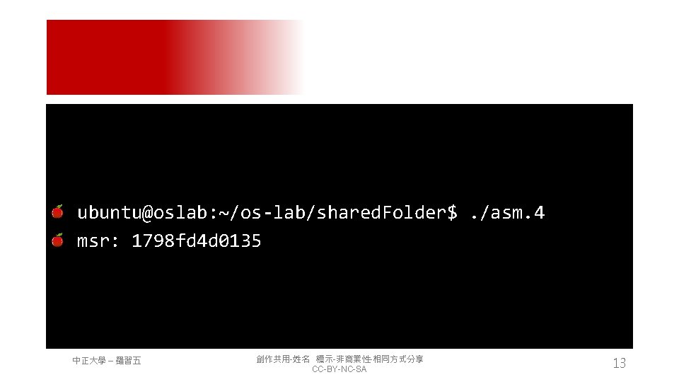 ubuntu@oslab: ~/os-lab/shared. Folder$. /asm. 4 msr: 1798 fd 4 d 0135 中正大學 – 羅習五