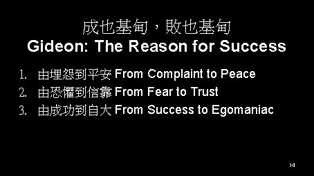 成也基甸，敗也基甸 Gideon: The Reason for Success 1. 由埋怨到平安 From Complaint to Peace 2. 由恐懼到信靠