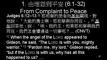 1. 由埋怨到平安 (6: 1 -32) From Complaint to Peace 12 Judges 6: 12– 13