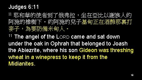 Judges 6: 11 11 耶和華的使者到了俄弗拉，坐在亞比以謝族人約 阿施的橡樹下。約阿施的兒子基甸正在酒醡那裏打 麥子，為要防備米甸人。 11 The angel of the LORD came