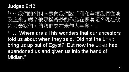 Judges 6: 13 13 …我們的列祖不是向我們說『耶和華領我們從埃 及上來』嗎？他那樣奇妙的作為在哪裏呢？現在他 卻丟棄我們，將我們交在米甸人手裏。」 13 … Where all his wonders that