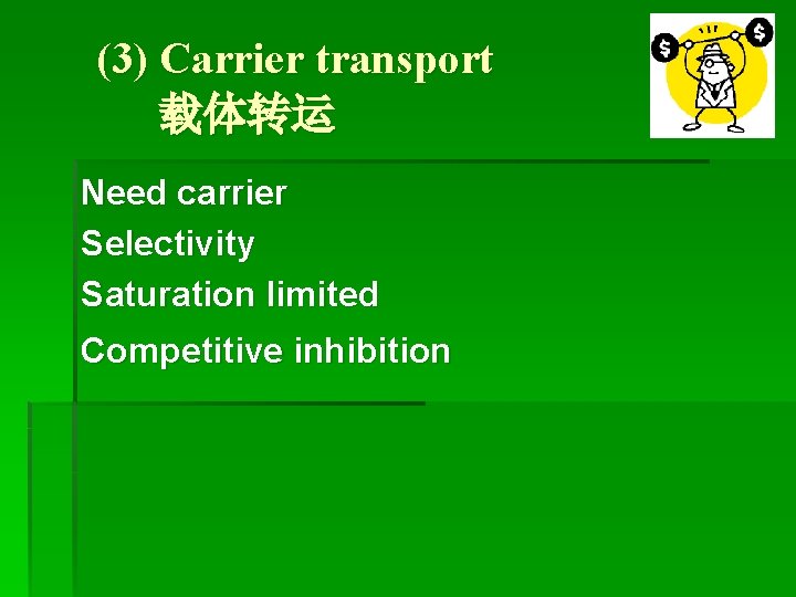 (3) Carrier transport 载体转运 Need carrier Selectivity Saturation limited Competitive inhibition 