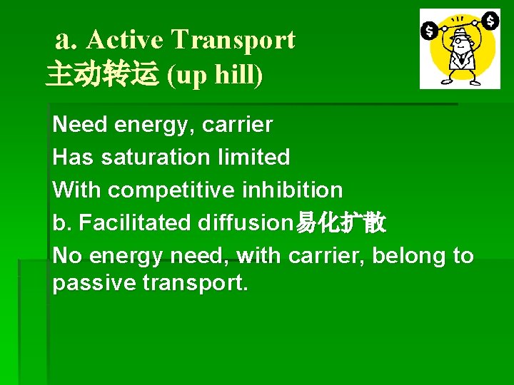 a. Active Transport 主动转运 (up hill) Need energy, carrier Has saturation limited With competitive