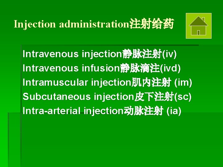 Injection administration注射给药 Intravenous injection静脉注射(iv) Intravenous infusion静脉滴注(ivd) Intramuscular injection肌内注射 (im) Subcutaneous injection皮下注射(sc) Intra-arterial injection动脉注射 (ia)