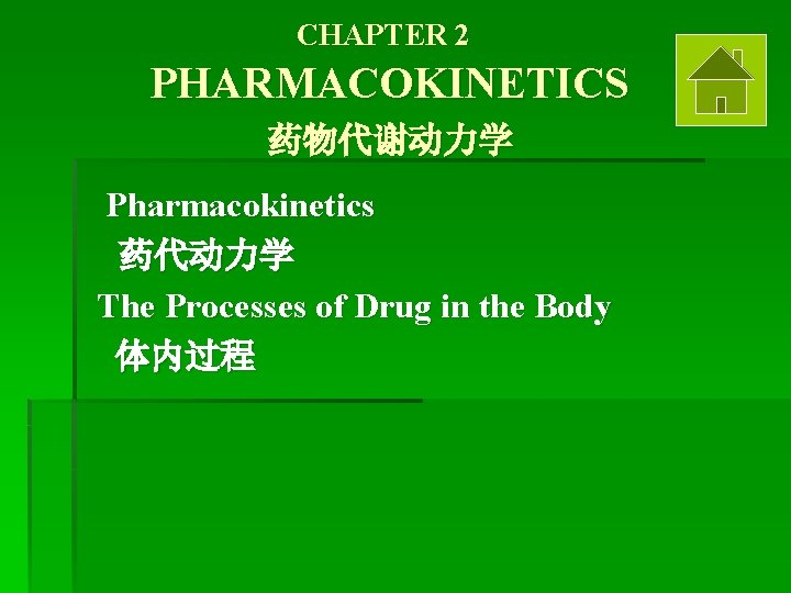 CHAPTER 2 PHARMACOKINETICS 药物代谢动力学 Pharmacokinetics 药代动力学 The Processes of Drug in the Body 体内过程