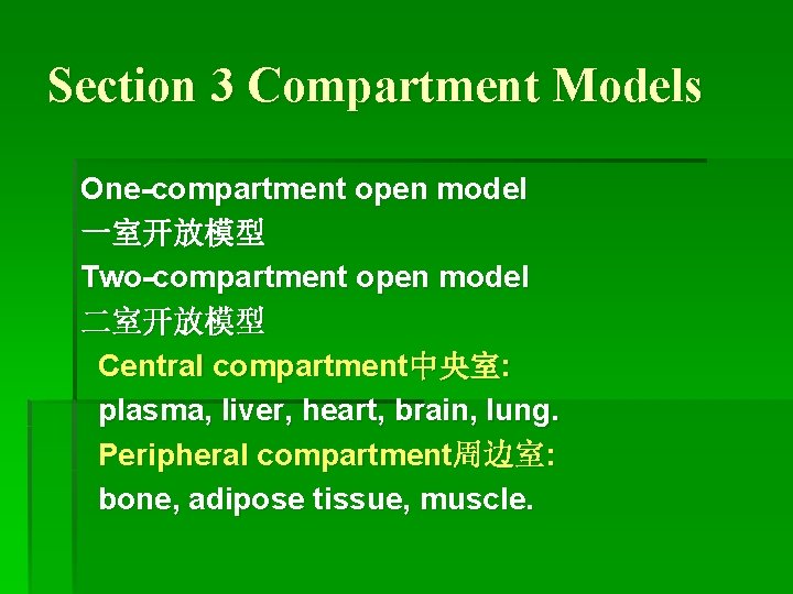 Section 3 Compartment Models One-compartment open model 一室开放模型 Two-compartment open model 二室开放模型 Central compartment中央室: