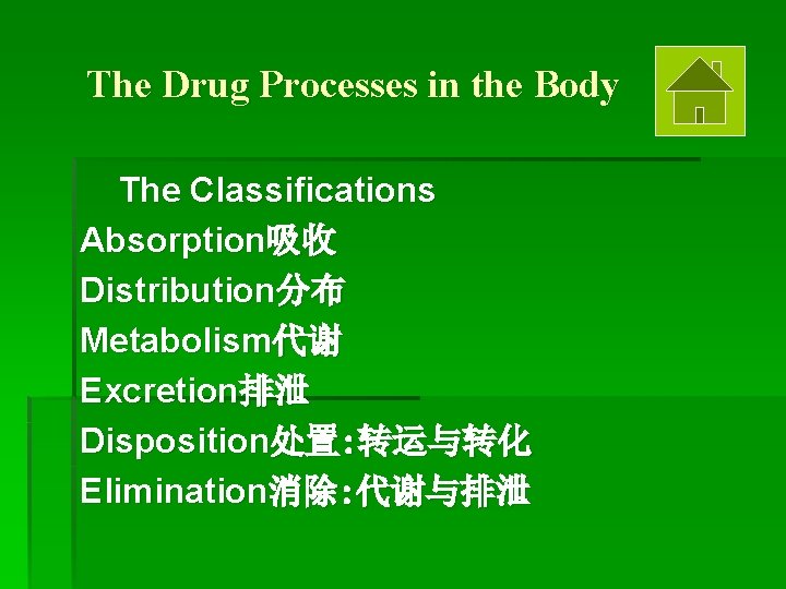 The Drug Processes in the Body The Classifications Absorption吸收 Distribution分布 Metabolism代谢 Excretion排泄 Disposition处置: 转运与转化