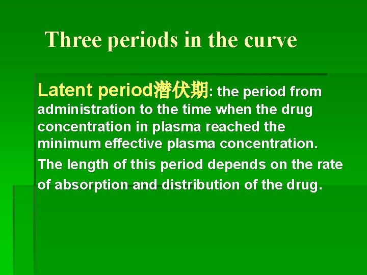 Three periods in the curve Latent period潜伏期: the period from administration to the time